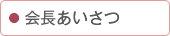 会長あいさつ