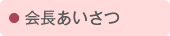 会長あいさつ