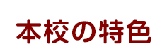 令和４年度新カリキュラムスタート 本校の特色