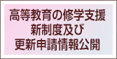 高等教育の修学支援新制度及び更新申請情報公開