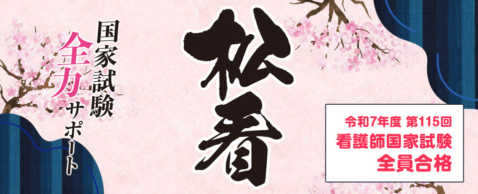 看護師国家試験全員合格