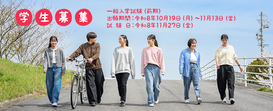 学生募集